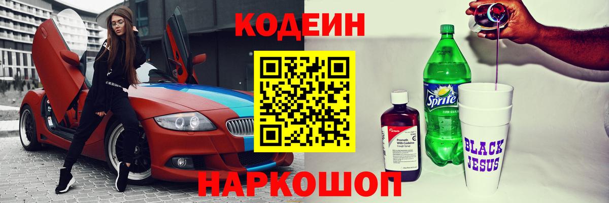 Кодеин Purple Drank Елец