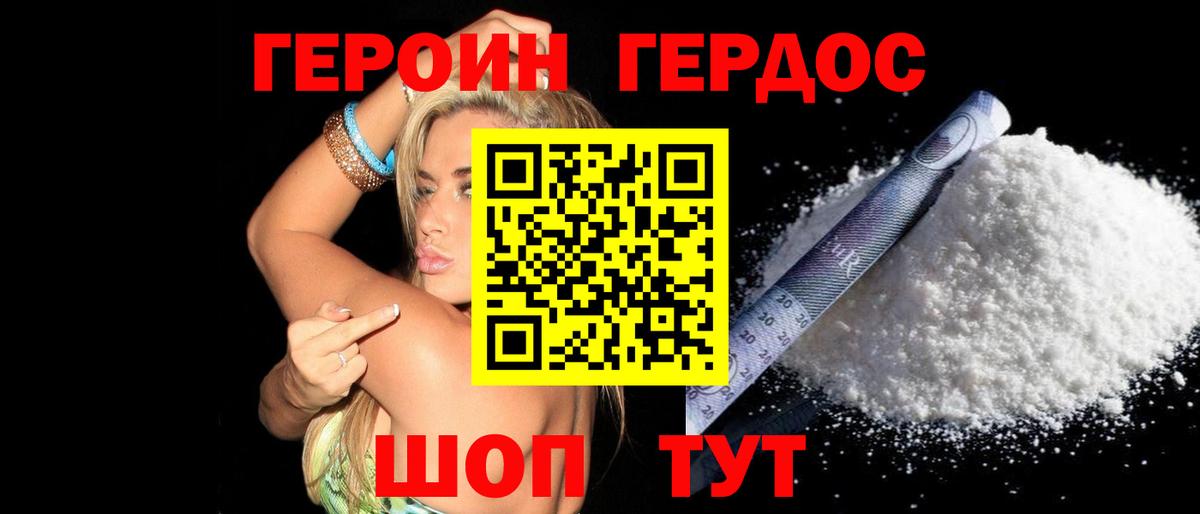 Героин Heroin Елец